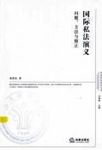 国际私法演义 问题、方法与修正