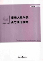 审美人类学的西方理论视野