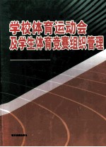 学校体育运动会及学生体育竞赛组织管理实务全书 下