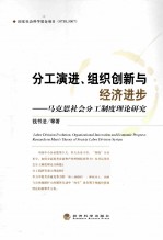 分落演进、组织创新与经济进步 马克思社会分工制度理论研究