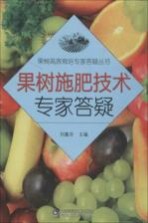 果树施肥技术专家答疑