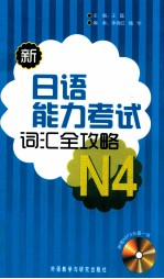 新日语能力考试词汇全攻略 N4