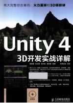 Unity 4 3D开发实战详解