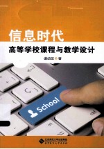 信息时代的高等学校课程与教学设计