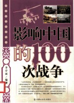 影响中国的100次战争