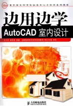 边用边学AutoCAD室内设计