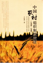 中国农村组织制度变迁  1958-1985