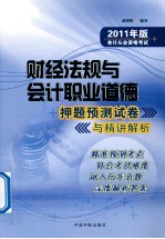 2011年财经法规与会计职业道德押题预测试卷与精讲解析 2011年版