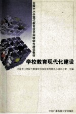 学校教育现代化建设