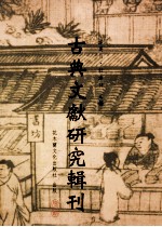 古典文献研究辑刊 10编 第17册 王静安先生生平及其学术 下