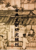 古典文献研究辑刊 10编 第17册 王静安先生生平及其学术 上