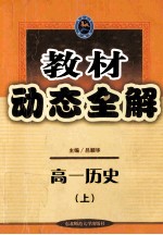 教材动态全解 高一历史 上