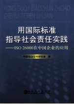 用国际标准指导社会责任实践 ISO26000在中国企业的应用