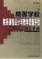 高等学校院系课程设计与教学质量评估指导手册  第4卷