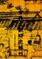 古典文献研究辑刊  12编  第4册  孙德谦及其校雠目录学研究