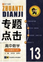 专题点击13 高中数学 平面解析几何