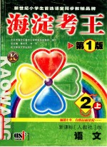 海淀考王 第1版 2年级上 新课标{人教社}版 语文 北京市海淀区重点小学特级高级教师编写