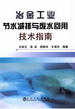 冶金工业节水减排与废水回用技术指南