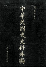 中华民国史史料外编（中文部分） 前日本末次研究所情报资料 第34册