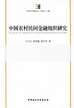 中国农村民间金融组织研究