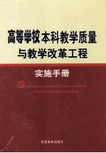 高等学校本科教学质量与教学改革工程实施手册  第3卷