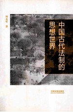 中国古代法制的思想世界