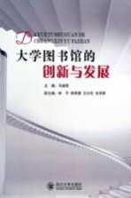 大学图书馆的创新与发展