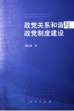 政党关系和谐与政党制度建设