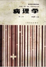 高等医药院校教材 （供基础、预防、临床、口腔医学类专业用） 病理学 第3版