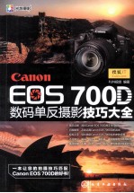 Canon EOS 700D数码单反摄影技巧大全