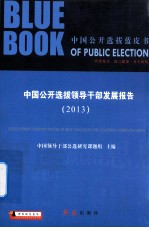 中国公开选拔领导干部发展报告 2013年