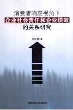 消费者响应视角下企业社会责任和企业绩效的关系研究