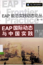 EAP前沿实践动态论丛  第1辑  EAP国际动态与中国实践