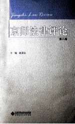 京师法律评论 第8卷