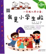 一年级入学必备 我是小学生啦