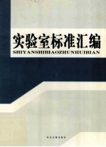 实验室标准汇编 第4卷