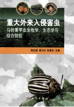 重大外来入侵害虫马铃薯甲虫生物学、生态学与综合防控