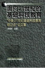 面向21世纪的基础科技教育 “中美21世纪基础科技教育研讨会”论文集