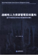 战略性人力资源管理系统重构 基于外部劳动力市场主导的雇佣关系模式