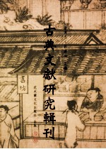 古典文献研究辑刊 10编 第19册 《鱼山声明集》研究 中国佛教梵呗发展的考察 上