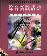 综合实践活动 第3册 高中三年级 教学指导用书