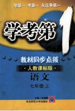 学考第1 教材同步点拨 人教课标版 语文 七年级 上