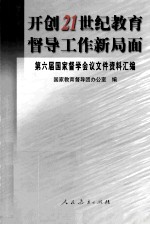 开创21世纪教育督导工作新局面 第六届国家督学会议文件资料汇编