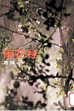 尔雅丛书之18桂花雨