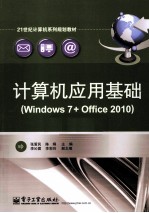 计算机应用基础 Windows 7+Office 2010