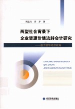 两型社会背景下企业资源价值流转会计研究 基于循环经济视角