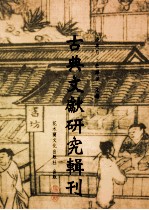 古典文献研究辑刊 12编 第5册 宋代私家藏书史