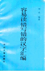 容易读错写错的汉字汇编