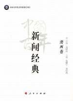 中国百年新闻经典  漫画卷