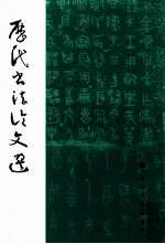 历代书法论文选  繁体竖排版